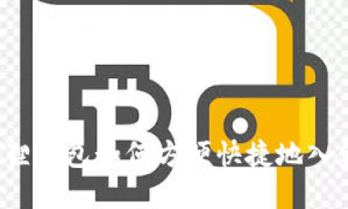 小狐狸钱包如何方便快捷地入金币？