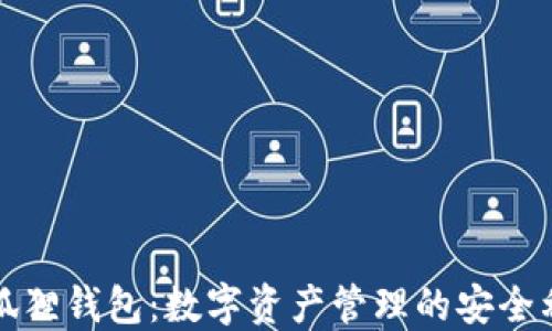 
小狐狸钱包：数字资产管理的安全利器