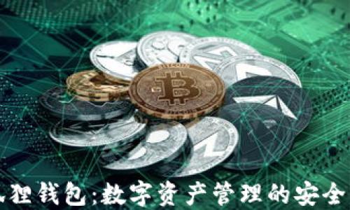 小狐狸钱包:数字资产管理的安全利器