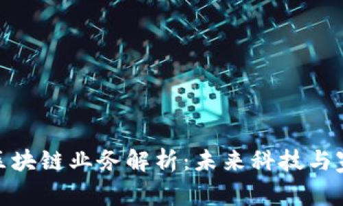 最新奥马电器区块链业务解析:未来科技与家电行业的融合