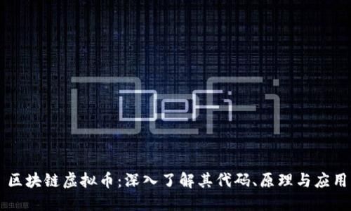 区块链虚拟币:深入了解其代码、原理与应用
