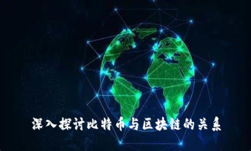 深入探讨比特币与区块链的关系