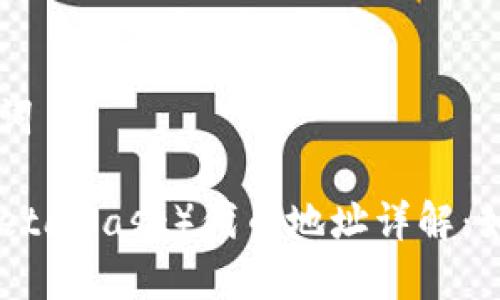 ### 和关键词

小狐狸钱包（MetaMask）代币地址详解：如何找到和使用