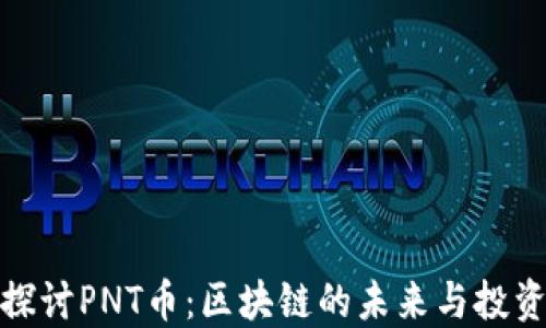 
深入探讨PNT币：区块链的未来与投资机遇