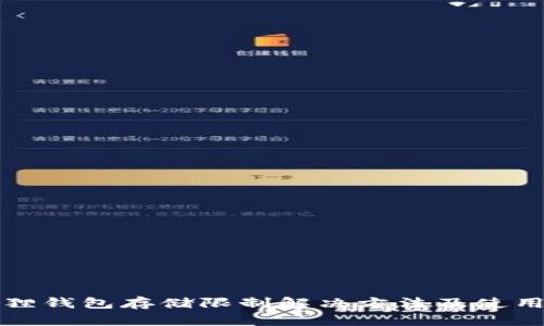 小狐狸钱包存储限制解决方法及使用技巧