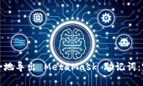 如何安全地导出 MetaMask 助记词：完整指南