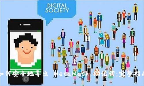 如何安全地导出 MetaMask 助记词:完整指南