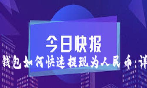 小狐狸钱包如何快速提现为人民币：详细指南