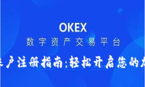 MetaMask账户注册指南：轻松开启您的加密资产之旅