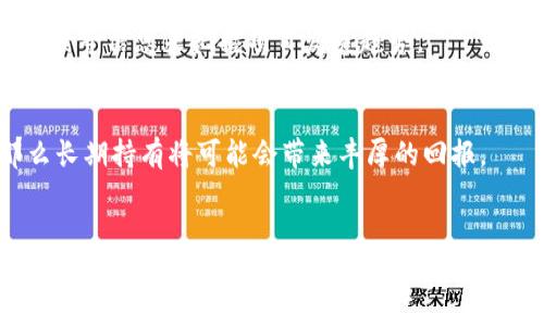 biao平民区块链派币：如何在数字资产世界中实现盈利/biao  
区块链, 派币, 投资理财, 数字货币/guanjianci  

### 内容主体大纲

1. **引言**
   - 区块链和数字货币的背景
   - 为何选择派币作为投资标的

2. **什么是派币？**
   - 派币的基本概念
   - 派币的技术特点
   - 派币的愿景与使命

3. **如何开始投资派币**
   - 创建数字钱包
   - 在交易平台购买派币
   - 安全存储派币的技巧

4. **赚取派币的不同方式**
   - 持币生息（Staking）
   - 参与社区活动
   - 交易套利
   - 加入分红机制（如：空投、奖励）

5. **派币的市场分析**
   - 当前市场形势
   - 未来发展趋势
   - 潜在风险与应对策略

6. **成功案例分享**
   - 大众用户如何通过派币盈利的真实故事
   - 分析成功的投资策略

7. **常见问题解答**
   - 问题列表与详细解答

8. **结论**
   - 对平民用户的投资建议
   - 未来展望与投资心态

---

### 引言
随着区块链技术的迅速发展，越来越多的数字货币进入了公众视野。其中，派币（Pi Network）因其易于获取和投资风险相对较小受到了广泛关注。本文将详细介绍平民如何通过派币实现盈利，从基础知识到投资策略，为广大数字货币爱好者提供一份全面的参考指南。

### 什么是派币？
派币是一种基于区块链技术的新兴数字货币，旨在通过社区参与和广泛的用户基础来推动其价值的增长。不同于传统的数字货币，派币致力于解决参与门槛高、获取难度大的问题，让更多普通用户能够轻松参与其中。

#### 派币的基本概念
派币的核心理念是构建一个去中心化的网络，用户可以通过手机应用程序进行挖矿。用户只需每天启动应用程序，简单的一键操作就可以实现“挖矿”，这大大降低了门槛。派币的用户还可以通过邀请其他人注册来获取额外的奖励。

#### 派币的技术特点
派币运用了多种先进的区块链技术，包括分布式账本、智能合约等。它的挖矿机制采用了低能耗的方式，不仅保证了安全性，同时也降低了运营成本，符合可持续发展的理念。

#### 派币的愿景与使命
派币的目标是创建一个全球共识的数字货币，为日常消费提供便利，为用户的经济活动提供支持。该项目希望通过技术创新和用户教育，使普通人能够更好地参与数字经济。

### 如何开始投资派币
#### 创建数字钱包
投资派币的第一步是创建一个数字钱包。用户可以通过派币官方应用注册，并在手机上创建自己的数字钱包。钱包是存储和管理派币的安全地方，用户需要妥善保管其私钥，避免因遗失导致数字资产的损失。

#### 在交易平台购买派币
目前，派币尚未在主要交易所上市，但用户可以通过一些去中心化交易平台（DEX）或通过其他用户进行交易。了解这些渠道，并选择可靠的平台进行交易是非常重要的。

#### 安全存储派币的技巧
安全是投资的重中之重，用户应了解钱包的安全设置和备份方法，确保自己数字资产的安全。此外，应避免将私钥泄露给他人，定期更新安全措置。

### 赚取派币的不同方式
#### 持币生息（Staking）
持币生息是指通过将派币锁定在网络中以赚取一定的利息。用户可以根据经济模型设置持币周期，在满足一定条件后获取额外的收益。这种方式适合长期投资者，既能保值，又能获取收益。

#### 参与社区活动
派币社区经常会举办各种活动，如线上分享会、空投活动等，用户通过参与这些活动也可以赚取额外的派币。积极参与这些活动，能增强用户的网络影响力和获得更多的奖励。

#### 交易套利
在不同的交易平台上，派币的价格可能存在差异。用户可以通过低买高卖来赚取价差，从而实现盈利。这需要投资者具备一定的市场分析能力以及快速反应的能力。

#### 加入分红机制（如：空投、奖励）
派币项目也会不定期进行空投和奖励，用户可以通过参与这些活动获得额外的派币。用户应关注官方渠道的消息，以便及时参与。

### 派币的市场分析
#### 当前市场形势
随着越来越多的用户参与派币，市场热度逐渐上升。当前，派币虽还未正式上线交易所，但其用户基础和社区活跃度都在持续增长，显示出强大的市场潜力。

#### 未来发展趋势
随着区块链技术的不断成熟，派币有望在不久的将来正式上市，届时其价格可能会出现较大的波动，吸引更多的投资者参与。用户应保持对市场动态的敏感度，并做好相应的投资决策。

#### 潜在风险与应对策略
虽然派币具备不少优势，但也面临一定的风险，包括市场波动、项目发展不可预见性等。因此，用户在投资时应设置合理的风险控制措施，如分散投资、定期评估持仓等，以降低潜在损失。

### 成功案例分享
随着派币的日益流行，已有不少用户通过合理的投资策略实现了盈利。案例分析包括新手用户从零开始的投资历程、成功的交易策略，以及如何通过参与社区活动获得额外收益等，借助这些案例分享经验和教训，有助于新手用户更快上手。

### 常见问题解答
#### 1. 派币安全吗？
派币的安全性主要取决于技术实现及用户的操作习惯。用户需要了解钱包的使用安全，定期更新安全设置，避免由于疏忽而导致资产被盗。项目方也在尽力完善安全机制。

#### 2. 如何判断派币的市场价值？
市场价值的判断可以基于多个因素，包括用户增长率、交易量、社区活跃度等。用户可以通过观察市场动态来进行判断，参与各类社区讨论以获取更多信息。

#### 3. 投资派币需要多少资金？
投资派币的资金需求可以根据个人财务状况来进行合理规划。对于新手，建议小额投资，逐步了解市场，随着经验的增加再进行相应的资金投入。

#### 4. 派币投资的最佳时机是什么？
理想的投资时机应结合市场走向和个人投资目标，通常可以在市场低迷时逐步加仓。同时，关注项目的重大消息发布也是把握时机的一种方法。

#### 5. 如何有效降低投资风险？
降低投资风险的策略包括分散投资、合理配置资产、设置止损策略等。要理智投资，不要盲目跟风，永远保持一颗冷静的心态。

#### 6. 如何评估派币的未来潜力？
未来潜力的评估主要依赖项目的技术创新、市场需求以及用户反馈。用户可通过观察官方公告、技术白皮书、社区反馈等信息来把握项目发展趋势。

#### 7. 是否值得长期持有派币？
长期持有派币的决策应建立在对项目了解深刻的基础上。如果你认为派币有光明的未来且符合个人投资目的，那么长期持有将可能会带来丰厚的回报。

### 结论
派币以其创新的技术和广泛的用户基础，提供了独特的投资机会。对于想要参与数字货币市场的普通用户来说，派币无疑是一个值得关注的项目。希望通过以上的信息能够帮助更多的用户在数字资产领域实现自身财富的增长。
