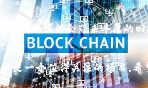 biao平民区块链派币：如何在数字资产世界中实现盈利/biao  
区块链, 派币, 投资理财, 数字货币/guanjianci  

### 内容主体大纲

1. **引言**
   - 区块链和数字货币的背景
   - 为何选择派币作为投资标的

2. **什么是派币？**
   - 派币的基本概念
   - 派币的技术特点
   - 派币的愿景与使命

3. **如何开始投资派币**
   - 创建数字钱包
   - 在交易平台购买派币
   - 安全存储派币的技巧

4. **赚取派币的不同方式**
   - 持币生息（Staking）
   - 参与社区活动
   - 交易套利
   - 加入分红机制（如：空投、奖励）

5. **派币的市场分析**
   - 当前市场形势
   - 未来发展趋势
   - 潜在风险与应对策略

6. **成功案例分享**
   - 大众用户如何通过派币盈利的真实故事
   - 分析成功的投资策略

7. **常见问题解答**
   - 问题列表与详细解答

8. **结论**
   - 对平民用户的投资建议
   - 未来展望与投资心态

---

### 引言
随着区块链技术的迅速发展，越来越多的数字货币进入了公众视野。其中，派币（Pi Network）因其易于获取和投资风险相对较小受到了广泛关注。本文将详细介绍平民如何通过派币实现盈利，从基础知识到投资策略，为广大数字货币爱好者提供一份全面的参考指南。

### 什么是派币？
派币是一种基于区块链技术的新兴数字货币，旨在通过社区参与和广泛的用户基础来推动其价值的增长。不同于传统的数字货币，派币致力于解决参与门槛高、获取难度大的问题，让更多普通用户能够轻松参与其中。

#### 派币的基本概念
派币的核心理念是构建一个去中心化的网络，用户可以通过手机应用程序进行挖矿。用户只需每天启动应用程序，简单的一键操作就可以实现“挖矿”，这大大降低了门槛。派币的用户还可以通过邀请其他人注册来获取额外的奖励。

#### 派币的技术特点
派币运用了多种先进的区块链技术，包括分布式账本、智能合约等。它的挖矿机制采用了低能耗的方式，不仅保证了安全性，同时也降低了运营成本，符合可持续发展的理念。

#### 派币的愿景与使命
派币的目标是创建一个全球共识的数字货币，为日常消费提供便利，为用户的经济活动提供支持。该项目希望通过技术创新和用户教育，使普通人能够更好地参与数字经济。

### 如何开始投资派币
#### 创建数字钱包
投资派币的第一步是创建一个数字钱包。用户可以通过派币官方应用注册，并在手机上创建自己的数字钱包。钱包是存储和管理派币的安全地方，用户需要妥善保管其私钥，避免因遗失导致数字资产的损失。

#### 在交易平台购买派币
目前，派币尚未在主要交易所上市，但用户可以通过一些去中心化交易平台（DEX）或通过其他用户进行交易。了解这些渠道，并选择可靠的平台进行交易是非常重要的。

#### 安全存储派币的技巧
安全是投资的重中之重，用户应了解钱包的安全设置和备份方法，确保自己数字资产的安全。此外，应避免将私钥泄露给他人，定期更新安全措置。

### 赚取派币的不同方式
#### 持币生息（Staking）
持币生息是指通过将派币锁定在网络中以赚取一定的利息。用户可以根据经济模型设置持币周期，在满足一定条件后获取额外的收益。这种方式适合长期投资者，既能保值，又能获取收益。

#### 参与社区活动
派币社区经常会举办各种活动，如线上分享会、空投活动等，用户通过参与这些活动也可以赚取额外的派币。积极参与这些活动，能增强用户的网络影响力和获得更多的奖励。

#### 交易套利
在不同的交易平台上，派币的价格可能存在差异。用户可以通过低买高卖来赚取价差，从而实现盈利。这需要投资者具备一定的市场分析能力以及快速反应的能力。

#### 加入分红机制（如：空投、奖励）
派币项目也会不定期进行空投和奖励，用户可以通过参与这些活动获得额外的派币。用户应关注官方渠道的消息，以便及时参与。

### 派币的市场分析
#### 当前市场形势
随着越来越多的用户参与派币，市场热度逐渐上升。当前，派币虽还未正式上线交易所，但其用户基础和社区活跃度都在持续增长，显示出强大的市场潜力。

#### 未来发展趋势
随着区块链技术的不断成熟，派币有望在不久的将来正式上市，届时其价格可能会出现较大的波动，吸引更多的投资者参与。用户应保持对市场动态的敏感度，并做好相应的投资决策。

#### 潜在风险与应对策略
虽然派币具备不少优势，但也面临一定的风险，包括市场波动、项目发展不可预见性等。因此，用户在投资时应设置合理的风险控制措施，如分散投资、定期评估持仓等，以降低潜在损失。

### 成功案例分享
随着派币的日益流行，已有不少用户通过合理的投资策略实现了盈利。案例分析包括新手用户从零开始的投资历程、成功的交易策略，以及如何通过参与社区活动获得额外收益等，借助这些案例分享经验和教训，有助于新手用户更快上手。

### 常见问题解答
#### 1. 派币安全吗？
派币的安全性主要取决于技术实现及用户的操作习惯。用户需要了解钱包的使用安全，定期更新安全设置，避免由于疏忽而导致资产被盗。项目方也在尽力完善安全机制。

#### 2. 如何判断派币的市场价值？
市场价值的判断可以基于多个因素，包括用户增长率、交易量、社区活跃度等。用户可以通过观察市场动态来进行判断，参与各类社区讨论以获取更多信息。

#### 3. 投资派币需要多少资金？
投资派币的资金需求可以根据个人财务状况来进行合理规划。对于新手，建议小额投资，逐步了解市场，随着经验的增加再进行相应的资金投入。

#### 4. 派币投资的最佳时机是什么？
理想的投资时机应结合市场走向和个人投资目标，通常可以在市场低迷时逐步加仓。同时，关注项目的重大消息发布也是把握时机的一种方法。

#### 5. 如何有效降低投资风险？
降低投资风险的策略包括分散投资、合理配置资产、设置止损策略等。要理智投资，不要盲目跟风，永远保持一颗冷静的心态。

#### 6. 如何评估派币的未来潜力？
未来潜力的评估主要依赖项目的技术创新、市场需求以及用户反馈。用户可通过观察官方公告、技术白皮书、社区反馈等信息来把握项目发展趋势。

#### 7. 是否值得长期持有派币？
长期持有派币的决策应建立在对项目了解深刻的基础上。如果你认为派币有光明的未来且符合个人投资目的，那么长期持有将可能会带来丰厚的回报。

### 结论
派币以其创新的技术和广泛的用户基础，提供了独特的投资机会。对于想要参与数字货币市场的普通用户来说，派币无疑是一个值得关注的项目。希望通过以上的信息能够帮助更多的用户在数字资产领域实现自身财富的增长。
