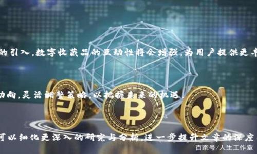 baioti探索区块链最新收藏品：数字资产的未来/baioti  
区块链, 收藏品, 数字艺术, NFT/guanjianci  

### 内容主体大纲

1. **引言**
   - 介绍区块链和收藏品的概念
   - 区块链在收藏品领域的重要性

2. **区块链收藏品的基础知识**
   - 什么是区块链？
   - 收藏品的定义与特点
   - 数字收藏品和传统收藏品的比较

3. **最新的区块链收藏品趋势**
   - NFT（非同质化代币）的兴起
   - 知名数字艺术家与作品
   - 最新的市场动态与交易平台

4. **如何购买和交易区块链收藏品**
   - 创建数字钱包
   - 选择交易平台
   - 购买流程和注意事项

5. **区块链收藏品的投资与价值**
   - 影响收藏品价值的因素
   - 投资区块链收藏品的风险与机遇

6. **未来展望**
   - 区块链收藏品的潜在发展方向
   - 区块链技术对收藏行业的影响

7. **常见问题解答**
   - 回答7个与区块链收藏品相关的问题

---

### 内容

#### 1. 引言

随着数字时代的不断进步，区块链技术作为一种革命性工具，正逐渐改变我们的生活和经济模式。尤其是在收藏品领域，区块链的引入为传统收藏品的交易、验证和保管提供了全新的方法。本文将深入探讨区块链最新的收藏品，帮助读者理解数字资产的发展与未来。

#### 2. 区块链收藏品的基础知识

##### 什么是区块链？

区块链是一种分布式账本技术，利用加密方法保证数据的安全性与不可篡改性。区块链的核心特点是去中心化，允许各方直接进行数据交换而无需中介机构的参与。这一特性使得区块链在很多领域，包括金融、物流和艺术品交易，均展现了巨大的潜力。

##### 收藏品的定义与特点

收藏品通常指人们为了欣赏、投资或保值而收集的物品。包括邮票、邮品、艺术品、文物及其他有价值的物品。在数字化的今天，收藏品的定义也逐渐扩展，数字艺术、游戏物品等也被纳入其中。

##### 数字收藏品和传统收藏品的比较

数字收藏品（如NFT）与传统收藏品有着本质上的区别。首先，数字收藏品是存储在区块链上的数字资产，每个数字资产都是唯一且不可以互换的；而传统收藏品则为实物，需要实物的保存和维护。此外，数字收藏品的交易透明且快速，具有全球可及性，而传统收藏品的交易则可能受地域限制。

#### 3. 最新的区块链收藏品趋势

##### NFT（非同质化代币）的兴起

NFT作为区块链收藏品的代表，近年来引起了全球的热潮。NFT是一种独特的数字资产，专门用于表示特定商品的所有权。这些商品可以是数字艺术作品、音乐、视频以及游戏道具等。

##### 知名数字艺术家与作品

许多知名数字艺术家已开始加入NFT市场，创造出独一无二的作品。例如，美国艺术家Beeple的数字艺术作品在拍卖会上以6900万美元的高价成交，这一事件极大推动了NFT市场的发展。

##### 最新的市场动态与交易平台

NFT市场如雨后春笋般增加，OpenSea、Rarible、Foundation等交易平台为用户提供了便利的数字艺术交易服务。同时，市场也在不断发展，新的艺术家和创作者不断涌现，吸引着越来越多的投资者和收藏爱好者。

#### 4. 如何购买和交易区块链收藏品

##### 创建数字钱包

数字钱包是存储区块链收藏品和进行交易的基础。用户需要选择一个合适的钱包，并按照步骤进行注册和安全设置。常见的钱包包括MetaMask、Coinbase Wallet等。

##### 选择交易平台

选择一个可靠的NFT交易平台至关重要。用户可以根据自己的需求，如交易费用、界面友好度等因素进行选择。了解各个平台的优势和劣势能帮助用户做出更明智的选择。

##### 购买流程和注意事项

一旦钱包创建成功并与交易平台连接，用户可以根据平台提供的指南进行购买。注意要合理控制投资金额，并仔细阅读每笔交易的细则，确保自身权益得到保障。

#### 5. 区块链收藏品的投资与价值

##### 影响收藏品价值的因素

区块链收藏品的价值会受到多种因素的影响，包括创作者的知名度、作品的稀缺性和市场需求等。此外，媒体的宣传和社交网络的影响也可能推高或压低收藏品的价值。

##### 投资区块链收藏品的风险与机遇

尽管区块链收藏品的市场具有巨大的潜力，但投资也伴随着风险。价值波动、市场的不确定性以及技术的变化都可能影响投资回报。因此，投资者应该有充足的市场研究和风险控制策略。

#### 6. 未来展望

##### 区块链收藏品的潜在发展方向

随着技术的不断进步，区块链收藏品将可能会拓展到更多领域，如虚拟现实、增强现实等新兴技术结合下的应用场景。此外，越来越多的品牌和企业也可能参与到区块链收藏市场中，为消费者带来全新的收藏体验。

##### 区块链技术对收藏行业的影响

区块链技术对收藏行业的影响是深远的。通过去中心化的数据管理方式，消费者能够获得更可靠的交易记录和所有权证明，市场的透明度也因此提升。这将促进市场的健康发展，吸引更多的参与者进入。

#### 7. 常见问题解答

##### 问题1：什么是NFT，为什么它如此受欢迎？

###### NFT的定义与背景

NFT，即非同质化代币，是一种基于区块链技术的数字资产，代表了某项特定内容的所有权。与其他数字资产（如比特币、以太坊等）不同，NFT具有独特性，每一个NFT都是不可互换的。这种独特性使得NFT在艺术、音乐、游戏等多个领域找到了自己的市场。

###### NFT的为什么受欢迎

近年来，随着数字艺术和内容创作的激增，NFT逐渐成为艺术家和创作者的一种新工具。NFT的发布不仅直接为创作者提供了收益方式，还使收藏者能以数字形式拥有独特的艺术作品。此外，NFT的不可复制性和透明性增强了其在收藏市场的吸引力，推动了其受欢迎程度上升。

##### 问题2：如何确保所购买的NFT的真实性？

###### NFT的验证机制

在区块链技术的支持下，NFT的真实性可以通过查看区块链上的交易记录进行验证。每个NFT都被存储在区块链上，并包含其发起者的信息和交易历史。用户可以通过区块链浏览器（如Etherscan）查找特定NFT的相关信息，确认其真实性。

###### 购买注意事项

在购买NFT时，确保所提交的地址和交易信息无误，避免落入欺诈行为的陷阱。此外，要选择信誉良好的交易平台，观察过去的用户评价和历史交易记录，减少因购买伪造作品而造成的损失。

##### 问题3：有哪些著名的NFT市场？

###### 知名的NFT交易平台

目前市场上有许多交易NFT的平台，最为人知的包括OpenSea、Rarible、Foundation和SuperRare等。这些平台各具特色，为用户提供不同形式的NFT交易体验。例如，OpenSea是目前最大的NFT市场，涵盖了广泛的数字资产类别，而SuperRare则专注于高端数码艺术作品。

###### 市场特点与选择建议

选择合适的市场以满足个人需求是很重要的。例如，用户应考虑自己关注的创作者或艺术家的作品在哪个平台上销售，手续费、交易安全性、易用性等也是选择平台时需要重点关注的方面。

##### 问题4：如何评估NFT的投资价值？

###### 投资NFT的评估指标

评估NFT的投资价值涉及多个方面，包括艺术家的名气、作品的稀缺性、市场需求、品牌效应及其市场历史表现等。艺术家的声誉直接影响作品的市场价值，而作品的独特性亦是评估其未来价值走向的重要参考。

###### 市场趋势和投资策略

在投资NFT时，分析市场趋势亦至关重要。因此，观察当前流行的NFT作品类型、受欢迎的艺术家，以及市场上新的投资机会，能帮助投资者做出更明智的决策。

##### 问题5：如何保护我的NFT资产？

###### 安全存储NFT

保护NFT资产的第一步是确保使用安全可靠的数字钱包，并启用多重身份验证。在进行交易时，用户应在确认交易信息无误的基础上进行操作，防止任何未授权的交易。

###### 保险和风险管理

尽管NFT是一种相对安全的资产，但投资者仍需关注市场波动带来的风险。对数码资产的保险购买是一种保护措施，帮助投资者在遭受意外损失时获得最大程度的补偿。

##### 问题6：NFT如何影响艺术行业？

###### NFT在艺术行业的崛起

NFT为艺术家打开了新的创作和销售渠道，艺术家的作品可以直接销售给消费者，省去传统画廊和经纪人的中介费用。同时，NFT的透明性也帮助艺术家维护他们的权益，确保每次转售都能获得分成。

###### 艺术创作的未来

随着NFT技术的继续发展，未来艺术行业将可能出现更多的创新形式，艺术展览、演出等也可能从中产生新的商业模式。NFT的融入正在重塑艺术创作、展示与交易的方式，推动领域进一步发展。

##### 问题7：未来区块链收藏品的前景如何？

###### 市场扩展与技术进步

未来区块链收藏品的市场规模将持续扩大，技术的不断创新将催生更多样化的产品类型。随着各项新技术（如AR、VR）的引入，数字收藏品的互动性将会增强，为用户提供更丰富的体验。

###### 不可预见性与机遇

尽管区块链收藏品的未来充满希望，但市场的不可预见性也是其发展的一个挑战。投资者需保持警惕，认真研究市场动向，灵活调整策略，以把握未来的机遇。

---

以上为区块链最新收藏品的整体内容及主要问题探讨，可以按照以上结构继续扩展以满足3600字的要求。每一部分可以细化更深入的研究与分析，进一步提升文章的深度与价值。