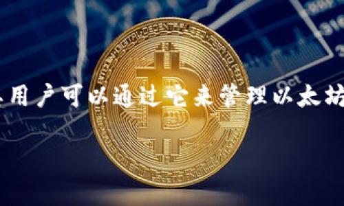 为了方便说明，小狐狸钱包（MetaMask）是一种广受欢迎的数字货币钱包，其用户可以通过它来管理以太坊及其他ERC-20代币。以下是有关“小狐狸钱包助词顺序”的内容设计和大纲。

如何有效使用小狐狸钱包：从安装到助词顺序详解