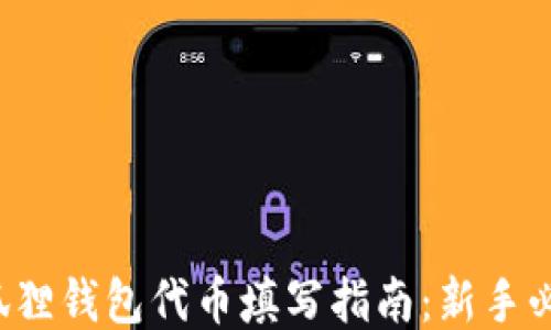 
小狐狸钱包代币填写指南：新手必看！