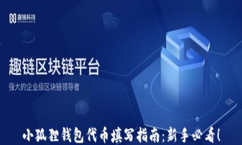 小狐狸钱包代币填写指南:新手必看!