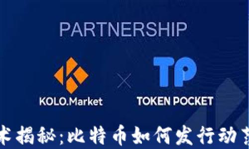 
区块链技术揭秘：比特币如何发行动荡金融市场