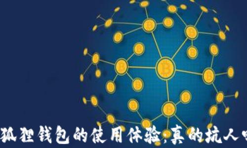 
小狐狸钱包的使用体验：真的坑人吗？