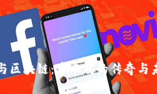 比特币与区块链：中本聪的传奇与未来前景