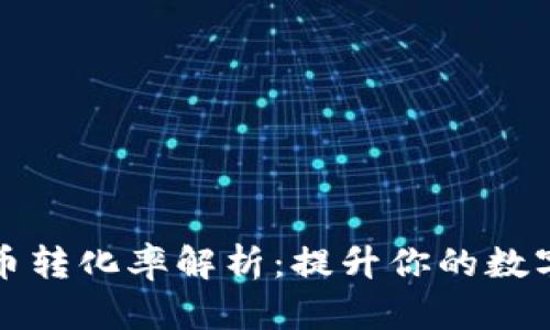 小狐狸钱包转币转化率解析：提升你的数字资产交易效率