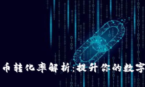 小狐狸钱包转币转化率解析：提升你的数字资产交易效率