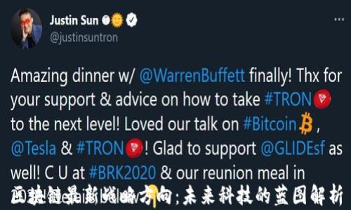 
区块链最新战略方向：未来科技的蓝图解析