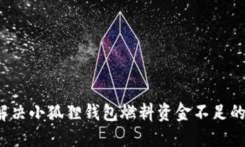 如何解决小狐狸钱包燃料资金不足的问题？