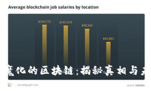 币圈妖魔化的区块链:揭秘真相与未来走向
