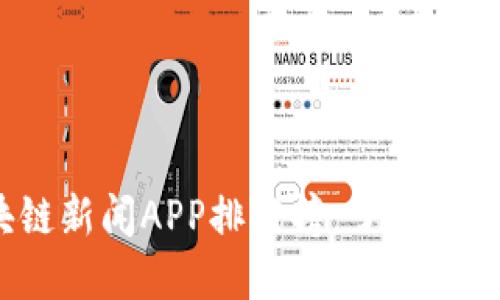 2023年区块链新闻APP排行榜：了解最新动态与趋势