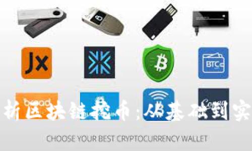 全面解析区块链挖币：从基础到实战攻略