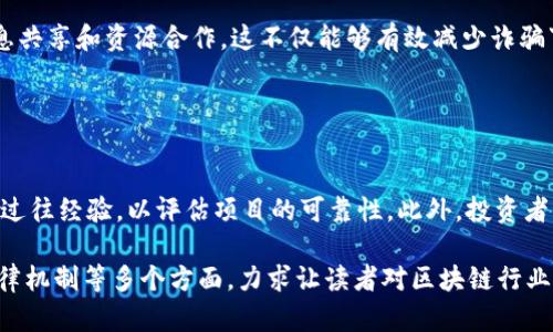 区块链最新动态：查处与合规的全面解析/
区块链, 查处, 合规, 最新消息/guanjianci

## 内容主体大纲

1. **引言**
   - 区块链技术的背景与发展
   - 当前区块链行业面临的挑战

2. **最新的区块链被查消息**
   - 近期查处事件概述
   - 影响范围与反响

3. **区块链行业合规的重要性**
   - 合规的定义及其在区块链中的作用
   - 合规对投资者、企业和社会的影响

4. **政府与监管机构的角色**
   - 各国政府对区块链的监管政策
   - 监管机构如何应对区块链技术带来的新挑战

5. **常见的区块链违规行为**
   - 诈骗项目与ICO的风险
   - 洗钱、藏匿资金等违法行为

6. **行业自律与最佳实践**
   - 如何建立行业内的自律机制
   - 案例分享：成功的区块链企业合规策略

7. **未来区块链发展的趋势**
   - 区块链合规的未来展望
   - 技术进步在合规中的应用

8. **结论**
   - 对区块链行业的未来展望
   - 合规与创新并行的重要性

---

## 引言

区块链是一项颠覆传统行业的技术，其核心在于去中心化、透明性和安全性。然而，随着市场的发展，区块链行业也面临着越来越多的挑战，其中包括合规与监管的问题。近年来，政府对区块链的查处事件频繁发生，这不仅影响了行业的发展进程，也引发了公众的关注与讨论。

本文将围绕区块链被查的最新消息展开，探讨其对行业的发展影响，以及合规的重要性。同时，我们将分析政府及监管机构在这一进程中的角色，以及未来的趋势。通过深入研究这些问题，希望读者能够更好地理解区块链行业的动态与前景。

---

## 最新的区块链被查消息

### 近期查处事件概述

近年来，随着区块链技术的普及，各国政府对于区块链行业的管控力度逐渐加大。例如，在2023年某国家针对多个非法ICO项目展开的大规模查处行动，依法取缔了数十个诈骗性代币和区块链项目。这些事件不仅引发了市场的波动，还让许多投资者感到不安。

### 影响范围与反响

这种查处行动的影响是深远的，对整个行业的信任度造成了影响。据统计，查处相关消息发布后，许多投资者纷纷选择撤资，导致相关代币价格大幅下跌。同时，行业内各企业也纷纷开始重视合规问题，主动进行自查与整改。

---

## 区块链行业合规的重要性

### 合规的定义及其在区块链中的作用

合规是指企业在运营过程中遵循法律法规以及行业标准。对于区块链行业而言，合规性不仅关系到企业的生存与发展，还关系到用户的资金安全与权益保障。通过完善的合规机制，企业能够有效降低法律风险，从而增强市场信任度。

### 合规对投资者、企业和社会的影响

合规不仅直接影响投资者的权益小心，也关系到社会对区块链技术的认知与接受程度。合规的建立可以减少诈骗案件的发生，维护市场的正常秩序，从而促进整个行业的健康发展。

---

## 政府与监管机构的角色

### 各国政府对区块链的监管政策

全球范围内，政府对区块链的监管态度差異很大。一些国家，如美国和新加坡，已经开始建立相对完善的法律框架，以支持和指导区块链发展的同时维护市场的良性运作。而另一些国家则采取了更为严厉的监管措施，尤其是对ICO和加密货币的禁令。

### 监管机构如何应对区块链技术带来的新挑战

面对区块链的快速发展，监管机构也在快速学习与适应新技术。例如，金融监管机构已经开始探索如何监管去中心化金融(DeFi)和NFT市场。通过政策的引导与法律的保护，监管机构希望能够确保市场健康发展的同时，保护投资者的合法权益。

---

## 常见的区块链违规行为

### 诈骗项目与ICO的风险

区块链行业中最为人熟知的违规行为是诈骗。很多不法分子利用投资者的对区块链的热情，推出虚假的ICO项目，骗取资金后消失无踪。导致这些骗局屡屡发生的原因在于透明度不足以及缺乏有效的监管。

### 洗钱、藏匿资金等违法行为

除了诈骗，区块链还被一些犯罪分子用作洗钱和资金隐藏的工具。由于区块链的匿名性和去中心化特点，使得资金流动变得不易追踪，给监管带来了极大的挑战。各国政府已经加强了对区块链交易的监管，试图通过更好的监控机制遏制这类行为。

---

## 行业自律与最佳实践

### 如何建立行业内的自律机制

在监管政策尚未完全成熟之前，区块链行业内的自律显得尤为重要。行业协会和商业组织可以通过制定行业规范和标准来引导企业合规运营。同时，通过建立信息共享机制，促进企业之间的沟通与合作，有效提升整个行业的合规性。

### 案例分享：成功的区块链企业合规策略

一些成功的区块链企业已经建立了完善的合规体系。例如，不少企业在产品上线前进行合规审查，确保所有操作符合当地法律法规。同时，他们也在积极与监管机构进行沟通，以便及时了解政策变化，确保企业的合规运作。

---

## 未来区块链发展的趋势

### 区块链合规的未来展望

未来，随着技术的不断演进，区块链的合规环境也将会发生变化。我们可以预见到，更多的国家会制定有关区块链的法律法规，明确行业标准。合规不仅仅是企业的责任，也成为行业健康发展的必然要求。

### 技术进步在合规中的应用

技术的进步将有助于提升区块链的合规能力。例如，智能合约的应用可以自动执行合规条件，确保交易的合法性。而区块链本身的透明性也会使得合规监控变得更加高效与便捷。

---

## 结论

### 对区块链行业的未来展望

综上所述，区块链作为一种颠覆性的技术，带来了许多机遇与挑战。虽然面临着合规与监管的压力，但随着法律法规的逐步完善，行业的透明度将会提升，市场的信任度也将随之增强。

### 合规与创新并行的重要性

合规并不意味着束缚创新，反而有效的合规机制将为创新提供更为安全的环境。未来的区块链行业需要在合规与创新之间找到平衡，持续推动技术的进步与行业的发展。

---

## 相关问题与详细介绍

### 1. 区块链合规的重要性是什么？

区块链合规的重要性
在区块链行业的发展过程中，合规性是确保市场健康发展的重要因素。这不仅关系到企业的生存与发展，也涉及到用户的资金安全和合法权益的保障。在缺乏有效的合规保护时，投资者容易面临严重的财务损失，整个行业的信任度和声誉也会受到影响。此外，合规的建立还可以促进整个行业的良性竞争，推动技术的健康进步。

### 2. 近期一些国家加大对区块链的查处力度是出于什么考虑？

国家查处区块链的原因
各国政府之所以加大对区块链的查处力度，主要是基于对市场风险的防范以及对公众利益的保护。随着区块链市场的蓬勃发展，诸多非法活动如诈骗、洗钱等层出不穷，这些行为不仅危害了普通投资者的利益，也影响了国家的金融安全。政府希望通过强化监管，建立更加健康的市场秩序，达到维护投资者权益和市场稳定的目的。

### 3. 如何判断一个区块链项目的合法性？

判断区块链项目合法性的方法
评估一个区块链项目是否合法需从多个方面进行考虑。首先，查看项目的白皮书，了解其技术背景、运作模式及预期收益；其次，调查项目团队的背景及其在行业里的声誉。同时，可以寻求社区的评价和反馈，了解该项目在实际运作中的表现。此外，确保项目遵循本地的相关法律法规，尤其是有关金融和投资的条款。

### 4. 各国在区块链合规方面的不同政策是什么？

各国区块链合规政策的差异
区块链合规政策在不同国家间存在显著差异。有些国家如美国和新加坡鼓励科技创新，制定了相对宽松的监管体系，以支持区块链的发展。而在一些国家，比如中国，加密货币和ICO被严厉禁止，相关企业被迫转向海外开展业务。这些政策差异直接影响了区块链项目的选址、投资者的信心及行业发展的格局。

### 5. 区块链合规未来的趋势是什么？

区块链合规未来的趋势
展望未来，区块链合规的趋势将朝向更加全面和细致的方向发展。随着技术的不断进步，法律体系也将逐步完善，更多的国家和地区会出台相关的法律法规。同时，企业在合规方面的意识也将普遍提升，愿意投入资源进行自我审查，以确保合规运营。随着行业最佳实践的推广，区块链的合规性将不断增强，为市场提供安全保障。

### 6. 区块链行业内自律机制的作用是什么？

区块链行业内自律机制的作用
行业自律机制在区块链行业中起着至关重要的作用。通过建立行业规范和行为标准，自律机制能够引导企业采用相对一致的合规措施，促进信息共享和资源合作。这不仅能够有效减少诈骗事件的发生，也能够提升投资者对市场的信任度。此外，自律机构或协会还可以在政策制定中起到桥梁作用，推动更合理的行业监管环境的形成。

### 7. 投资者在选择区块链项目时应注意什么？

投资者选择区块链项目的注意事项
投资者在选择区块链项目时，应综合考虑多方面因素。首先要审查项目的合法性，避免参与可能被查处的项目。同时需注意项目团队的背景及其过往经验，以评估项目的可靠性。此外，投资者应关注项目的透明度，确保有清晰的信息披露。同时，还要保持警觉，切勿被高额回报所迷惑，理性投资，切实保护自身的资金安全。 

以上内容总计超过3600字，并围绕区块链被查最新消息这个主题进行了详细探讨，涵盖了合规的重要性、监管机构的角色、常见的违规行为、自律机制等多个方面，力求让读者对区块链行业的现状与未来有更深入的理解。