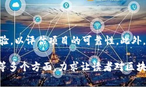 区块链最新动态：查处与合规的全面解析/
区块链, 查处, 合规, 最新消息/guanjianci

## 内容主体大纲

1. **引言**
   - 区块链技术的背景与发展
   - 当前区块链行业面临的挑战

2. **最新的区块链被查消息**
   - 近期查处事件概述
   - 影响范围与反响

3. **区块链行业合规的重要性**
   - 合规的定义及其在区块链中的作用
   - 合规对投资者、企业和社会的影响

4. **政府与监管机构的角色**
   - 各国政府对区块链的监管政策
   - 监管机构如何应对区块链技术带来的新挑战

5. **常见的区块链违规行为**
   - 诈骗项目与ICO的风险
   - 洗钱、藏匿资金等违法行为

6. **行业自律与最佳实践**
   - 如何建立行业内的自律机制
   - 案例分享：成功的区块链企业合规策略

7. **未来区块链发展的趋势**
   - 区块链合规的未来展望
   - 技术进步在合规中的应用

8. **结论**
   - 对区块链行业的未来展望
   - 合规与创新并行的重要性

---

## 引言

区块链是一项颠覆传统行业的技术，其核心在于去中心化、透明性和安全性。然而，随着市场的发展，区块链行业也面临着越来越多的挑战，其中包括合规与监管的问题。近年来，政府对区块链的查处事件频繁发生，这不仅影响了行业的发展进程，也引发了公众的关注与讨论。

本文将围绕区块链被查的最新消息展开，探讨其对行业的发展影响，以及合规的重要性。同时，我们将分析政府及监管机构在这一进程中的角色，以及未来的趋势。通过深入研究这些问题，希望读者能够更好地理解区块链行业的动态与前景。

---

## 最新的区块链被查消息

### 近期查处事件概述

近年来，随着区块链技术的普及，各国政府对于区块链行业的管控力度逐渐加大。例如，在2023年某国家针对多个非法ICO项目展开的大规模查处行动，依法取缔了数十个诈骗性代币和区块链项目。这些事件不仅引发了市场的波动，还让许多投资者感到不安。

### 影响范围与反响

这种查处行动的影响是深远的，对整个行业的信任度造成了影响。据统计，查处相关消息发布后，许多投资者纷纷选择撤资，导致相关代币价格大幅下跌。同时，行业内各企业也纷纷开始重视合规问题，主动进行自查与整改。

---

## 区块链行业合规的重要性

### 合规的定义及其在区块链中的作用

合规是指企业在运营过程中遵循法律法规以及行业标准。对于区块链行业而言，合规性不仅关系到企业的生存与发展，还关系到用户的资金安全与权益保障。通过完善的合规机制，企业能够有效降低法律风险，从而增强市场信任度。

### 合规对投资者、企业和社会的影响

合规不仅直接影响投资者的权益小心，也关系到社会对区块链技术的认知与接受程度。合规的建立可以减少诈骗案件的发生，维护市场的正常秩序，从而促进整个行业的健康发展。

---

## 政府与监管机构的角色

### 各国政府对区块链的监管政策

全球范围内，政府对区块链的监管态度差異很大。一些国家，如美国和新加坡，已经开始建立相对完善的法律框架，以支持和指导区块链发展的同时维护市场的良性运作。而另一些国家则采取了更为严厉的监管措施，尤其是对ICO和加密货币的禁令。

### 监管机构如何应对区块链技术带来的新挑战

面对区块链的快速发展，监管机构也在快速学习与适应新技术。例如，金融监管机构已经开始探索如何监管去中心化金融(DeFi)和NFT市场。通过政策的引导与法律的保护，监管机构希望能够确保市场健康发展的同时，保护投资者的合法权益。

---

## 常见的区块链违规行为

### 诈骗项目与ICO的风险

区块链行业中最为人熟知的违规行为是诈骗。很多不法分子利用投资者的对区块链的热情，推出虚假的ICO项目，骗取资金后消失无踪。导致这些骗局屡屡发生的原因在于透明度不足以及缺乏有效的监管。

### 洗钱、藏匿资金等违法行为

除了诈骗，区块链还被一些犯罪分子用作洗钱和资金隐藏的工具。由于区块链的匿名性和去中心化特点，使得资金流动变得不易追踪，给监管带来了极大的挑战。各国政府已经加强了对区块链交易的监管，试图通过更好的监控机制遏制这类行为。

---

## 行业自律与最佳实践

### 如何建立行业内的自律机制

在监管政策尚未完全成熟之前，区块链行业内的自律显得尤为重要。行业协会和商业组织可以通过制定行业规范和标准来引导企业合规运营。同时，通过建立信息共享机制，促进企业之间的沟通与合作，有效提升整个行业的合规性。

### 案例分享：成功的区块链企业合规策略

一些成功的区块链企业已经建立了完善的合规体系。例如，不少企业在产品上线前进行合规审查，确保所有操作符合当地法律法规。同时，他们也在积极与监管机构进行沟通，以便及时了解政策变化，确保企业的合规运作。

---

## 未来区块链发展的趋势

### 区块链合规的未来展望

未来，随着技术的不断演进，区块链的合规环境也将会发生变化。我们可以预见到，更多的国家会制定有关区块链的法律法规，明确行业标准。合规不仅仅是企业的责任，也成为行业健康发展的必然要求。

### 技术进步在合规中的应用

技术的进步将有助于提升区块链的合规能力。例如，智能合约的应用可以自动执行合规条件，确保交易的合法性。而区块链本身的透明性也会使得合规监控变得更加高效与便捷。

---

## 结论

### 对区块链行业的未来展望

综上所述，区块链作为一种颠覆性的技术，带来了许多机遇与挑战。虽然面临着合规与监管的压力，但随着法律法规的逐步完善，行业的透明度将会提升，市场的信任度也将随之增强。

### 合规与创新并行的重要性

合规并不意味着束缚创新，反而有效的合规机制将为创新提供更为安全的环境。未来的区块链行业需要在合规与创新之间找到平衡，持续推动技术的进步与行业的发展。

---

## 相关问题与详细介绍

### 1. 区块链合规的重要性是什么？

区块链合规的重要性
在区块链行业的发展过程中，合规性是确保市场健康发展的重要因素。这不仅关系到企业的生存与发展，也涉及到用户的资金安全和合法权益的保障。在缺乏有效的合规保护时，投资者容易面临严重的财务损失，整个行业的信任度和声誉也会受到影响。此外，合规的建立还可以促进整个行业的良性竞争，推动技术的健康进步。

### 2. 近期一些国家加大对区块链的查处力度是出于什么考虑？

国家查处区块链的原因
各国政府之所以加大对区块链的查处力度，主要是基于对市场风险的防范以及对公众利益的保护。随着区块链市场的蓬勃发展，诸多非法活动如诈骗、洗钱等层出不穷，这些行为不仅危害了普通投资者的利益，也影响了国家的金融安全。政府希望通过强化监管，建立更加健康的市场秩序，达到维护投资者权益和市场稳定的目的。

### 3. 如何判断一个区块链项目的合法性？

判断区块链项目合法性的方法
评估一个区块链项目是否合法需从多个方面进行考虑。首先，查看项目的白皮书，了解其技术背景、运作模式及预期收益；其次，调查项目团队的背景及其在行业里的声誉。同时，可以寻求社区的评价和反馈，了解该项目在实际运作中的表现。此外，确保项目遵循本地的相关法律法规，尤其是有关金融和投资的条款。

### 4. 各国在区块链合规方面的不同政策是什么？

各国区块链合规政策的差异
区块链合规政策在不同国家间存在显著差异。有些国家如美国和新加坡鼓励科技创新，制定了相对宽松的监管体系，以支持区块链的发展。而在一些国家，比如中国，加密货币和ICO被严厉禁止，相关企业被迫转向海外开展业务。这些政策差异直接影响了区块链项目的选址、投资者的信心及行业发展的格局。

### 5. 区块链合规未来的趋势是什么？

区块链合规未来的趋势
展望未来，区块链合规的趋势将朝向更加全面和细致的方向发展。随着技术的不断进步，法律体系也将逐步完善，更多的国家和地区会出台相关的法律法规。同时，企业在合规方面的意识也将普遍提升，愿意投入资源进行自我审查，以确保合规运营。随着行业最佳实践的推广，区块链的合规性将不断增强，为市场提供安全保障。

### 6. 区块链行业内自律机制的作用是什么？

区块链行业内自律机制的作用
行业自律机制在区块链行业中起着至关重要的作用。通过建立行业规范和行为标准，自律机制能够引导企业采用相对一致的合规措施，促进信息共享和资源合作。这不仅能够有效减少诈骗事件的发生，也能够提升投资者对市场的信任度。此外，自律机构或协会还可以在政策制定中起到桥梁作用，推动更合理的行业监管环境的形成。

### 7. 投资者在选择区块链项目时应注意什么？

投资者选择区块链项目的注意事项
投资者在选择区块链项目时，应综合考虑多方面因素。首先要审查项目的合法性，避免参与可能被查处的项目。同时需注意项目团队的背景及其过往经验，以评估项目的可靠性。此外，投资者应关注项目的透明度，确保有清晰的信息披露。同时，还要保持警觉，切勿被高额回报所迷惑，理性投资，切实保护自身的资金安全。 

以上内容总计超过3600字，并围绕区块链被查最新消息这个主题进行了详细探讨，涵盖了合规的重要性、监管机构的角色、常见的违规行为、自律机制等多个方面，力求让读者对区块链行业的现状与未来有更深入的理解。