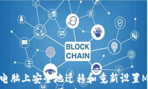   
如何在新电脑上安全地迁移和重新设置MetaMask