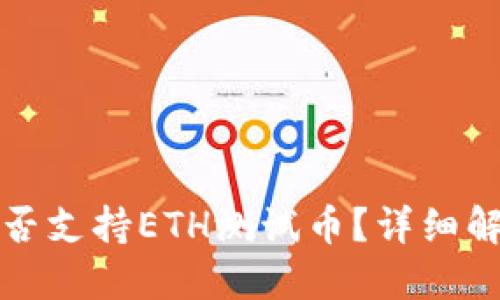 小狐狸钱包是否支持ETH测试币？详细解读与实用指南