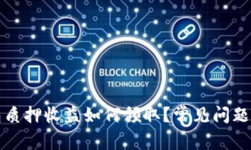 小狐狸钱包质押收益如何领取？常见问题及解决方法