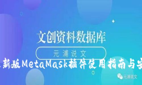 2023最新版MetaMask插件使用指南与安全策略