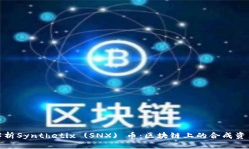 深入解析Synthetix (SNX) 币：区块链上的合成资产革命