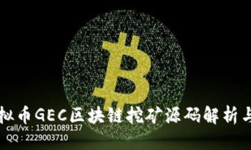 优质
星球币虚拟币GEC区块链挖矿源码解析与使用指南