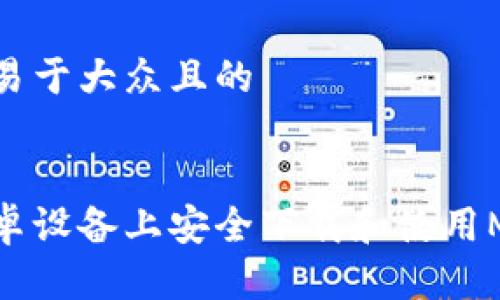 思考一个易于大众且的


如何在安卓设备上安全下载和使用MetaMask