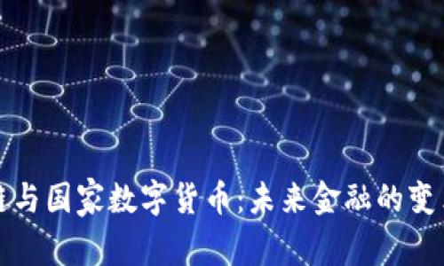 区块链与国家数字货币：未来金融的变革之路