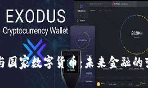 区块链与国家数字货币：未来金融的变革之路