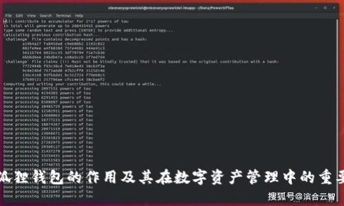 小狐狸钱包的作用及其在数字资产管理中的重要性