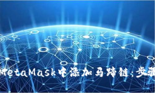 如何在MetaMask中添加马蹄链：步骤和技巧