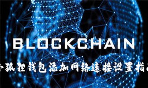 小狐狸钱包添加网络连接设置指南