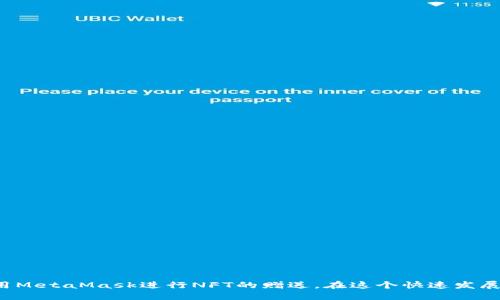 如何通过MetaMask轻松赠送NFT给好友

相关关键词：
MetaMask,NFT,赠送NFT,区块链/guanjianci

## 内容主体大纲

1. 引言
   - NFT的定义与背景
   - 为什么选择使用MetaMask进行NFT赠送

2. 什么是MetaMask?
   - MetaMask的功能
   - MetaMask的优势与安全性

3. 如何使用MetaMask赠送NFT
   - 步骤1：准备NFT
   - 步骤2：确认接收方地址
   - 步骤3：执行转账操作

4. NFT赠送时需要注意的事项
   - 交易费用及Gas费
   - 确认区块链状态

5. 增加NFT赠送的安全性
   - 验证接收方地址的有效性
   - 备份与恢复功能的重要性

6. 常见问题解答
   - 常见问题列表
   - 每个问题的深入解析

7. 结语
   - 对NFT赠送的总结
   - 鼓励读者安全地探索NFT世界

---

## 内容主体

### 引言

NFT（非同质化代币）作为一种新兴的数字资产形式，自其诞生以来吸引了大量的关注。NFT不仅可以用于艺术品、音乐、视频等各类数字作品的交易与收藏，还可以在社交场合中用作个人表达或赠送的礼物。而MetaMask作为一种流行的加密货币钱包和浏览器扩展工具，使得与区块链相关的操作变得更加轻松，用户可以方便地存储、管理、交易各种数字资产，包括NFT。

在这篇文章中，我们将详细阐述如何通过MetaMask赠送NFT给好友。无论你是区块链新手还是经验丰富的收藏家，本文将为你提供清晰的指引，帮助你安全地进行NFT的赠送操作。

### 什么是MetaMask?

#### MetaMask的功能

MetaMask是一种用于管理以太坊及基于以太坊的代币的数字钱包。用户可以通过MetaMask方便地进行以太坊交易及管理自己的数字资产。MetaMask的主要功能包括：
- 加密资产管理：用户可以安全地存储和管理以太坊及其ERC-20、ERC-721代币。
- 连接去中心化应用：MetaMask可以与多种去中心化应用（DApp）进行连接，使得用户能够通过钱包直接参与各种区块链活动。
- 与交换平台互动：用户可以通过MetaMask方便地访问去中心化交换平台，进行资产的兑换和交易。

#### MetaMask的优势与安全性

相较于其他数字钱包，MetaMask具有以下优势：
- 用户友好的界面：MetaMask具有简洁易用的用户界面，即使是初学者也能快速上手。
- 安全性高：用户的私钥仅保存在本地设备中，不会上传到服务器，充分保障用户的资产安全。

### 如何使用MetaMask赠送NFT

#### 步骤1：准备NFT

在使用MetaMask赠送NFT之前，首先你需要确认自己已经拥有该NFT。可以通过以下途径获取NFT：
- 在交易市场购买：如OpenSea等NFT市场，通过MetaMask进行交易并购买你感兴趣的NFT。
- 创建NFT：如果你是创作者，可以通过一些平台（如Rarible、Mintable）自己创建NFT。

#### 步骤2：确认接收方地址

在赠送NFT之前，务必正确确认好友的以太坊地址。错误的地址会导致NFT转账失败或资产丢失。为了确保准确，可以通过以下方式：
- 让好友直接分享其MetaMask地址。
- 通过社交软件进行地址的复制与粘贴，确保没有遗漏或错误。

#### 步骤3：执行转账操作

通过MetaMask进行NFT赠送的简单步骤如下：
1. 打开MetaMask并登录。
2. 选择你要赠送的NFT，并点击转账按钮。
3. 输入接收方的以太坊地址和转账的数量。
4. 确认交易信息并支付交易费用。
5. 等待区块链确认，完成转账。

### NFT赠送时需要注意的事项

#### 交易费用及Gas费

在进行NFT转账时，需要支付Gas费。Gas费是指执行交易需要消耗的以太坊网络资源费用，通常与网络的拥堵程度相关。在进行任何交易之前，建议你先查询一下当前的Gas费水平，并确保你的钱包中有足够的以太币以支付费用。

#### 确认区块链状态

在转账完成后，使用Etherscan等区块链浏览器查看交易状态，确保赠送的NFT已成功转账到接收方的地址。如果未完成，可以耐心等待，了解区块链的确认规则。

### 增加NFT赠送的安全性

#### 验证接收方地址的有效性

为了防止在赠送NFT时出现错误，强烈建议复查接收方地址。可以通过以下途径确保地址的准确性：
- 复制粘贴：使用复制粘贴功能，而不是手动输入，以减少输入错误。
- 请好友再次确认：在发送之前，请好友再次确认其地址的准确性。

#### 备份与恢复功能的重要性

使用MetaMask等数字钱包时，务必定期备份你的私钥和助记词。在发生设备损坏或丢失的情况下，你可以通过这些信息重新获得对钱包的访问权限，避免资产损失。

### 常见问题解答

#### 常见问题列表

在赠送NFT的过程中，用户可能会遇到以下问题：

1. 如何找到自己的NFT？
2. 如何查看NFT的交易历史？
3. 转账过程中，Gas费的计算方式是什么？
4. 如何确保NFT赠送的安全性？
5. 如果转账失败，应该怎么处理？
6. 赠送NFT后的撤回是否可行？
7. 有哪些其他平台可以进行NFT赠送？

#### 每个问题的深入解析

##### 如何找到自己的NFT？

首先，你需要在MetaMask中查看自己拥有的NFT。在NFT平台（如OpenSea）上链接你的MetaMask后，就能看到你拥有的所有NFT。

也可以在以太坊区块链浏览器（如Etherscan）中输入你的以太坊地址，找到所有与该地址相关的交易记录和资产信息，包括NFT。

##### 如何查看NFT的交易历史？

通过链上浏览器（如Etherscan）查看NFT交易历史，只需输入NFT所属地址，可以查看所有与该NFT相关的交易记录，包括购买、出售和转账等。

##### 转账过程中，Gas费的计算方式是什么？

Gas费的计算主要由两部分组成：Gas价格（Gwei）和Gas使用量。Gas价格由市场供需关系决定，Gas使用量取决于此次自行处理的复杂度。

在MetaMask转账时，通常会建议使用当前网络适合的Gas价格。若网络繁忙，可以选择提高Gas价格以加快交易确认速度。

##### 如何确保NFT赠送的安全性？

确保安全性包括多步骤：确认接收方地址、备份私钥与助记词、使用强密码保护MetaMask账户、不随意分享个人信息等。

##### 如果转账失败，应该怎么处理？

若转账失败，首先通过区块链浏览器查找交易状态。如果是因Gas不足，则需要确保钱包中有足够的以太币后重新发起交易。

##### 赠送NFT后的撤回是否可行？

一旦NFT成功转账至他人钱包，就无法撤回。建议在转账之前做好充分确认。

##### 有哪些其他平台可以进行NFT赠送？

除了MetaMask，还有许多平台如Coinbase Wallet、Trust Wallet等，这些平台同样支持NFT的存储与转账，用户可以根据个人喜好选择。

### 结语

通过MetaMask赠送NFT给好友是一项既创新又有趣的操作，它不仅可以增进友情，还可以将数字艺术分享给更多人。希望以上内容能够帮助你更好地理解和使用MetaMask进行NFT的赠送。在这个快速发展的Web3时代，鼓励每位读者积极探索NFT世界，并确保每次操作的安全。
