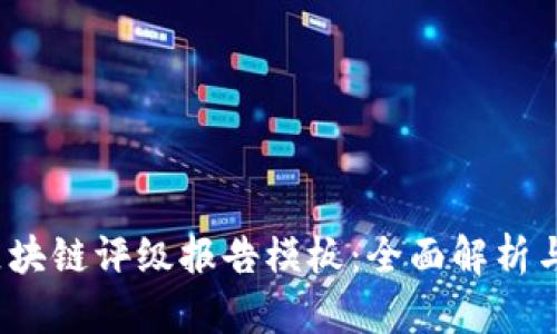 2023年区块链评级报告模板：全面解析与应用指南