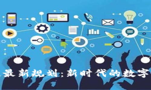 外滩区块链最新规划：新时代的数字经济引领者