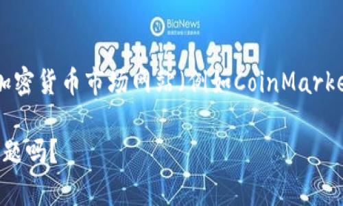 截至我知识的截止日期（2023年10月），骆驼币（Camel Coin）的位置和排名在区块链领域可能会因市场波动而改变。一般情况下，您可以通过访问加密货币市场网站（例如CoinMarketCap或CoinGecko）来获取最新的市场排名和相关信息。这些网站提供了实时的数字货币数据和有关交易量、市场市值及其他相关指标的详细信息。

如果您需要关于骆驼币或其他数字货币的具体信息，建议访问这些加密货币市场平台以获取最新和最准确的资讯。您还有其他问题或需要探讨的主题吗？