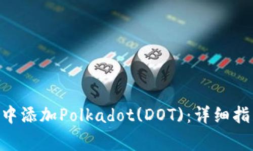 如何在MetaMask中添加Polkadot(DOT)：详细指南与常见问题解答