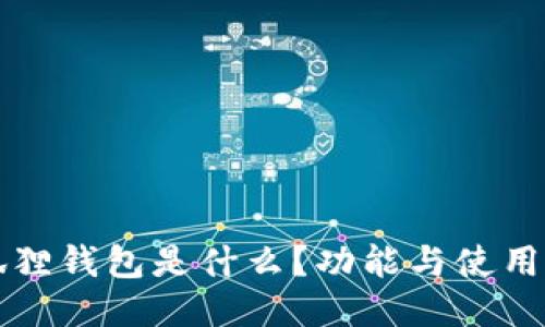 小狐狸钱包是什么？功能与使用指南