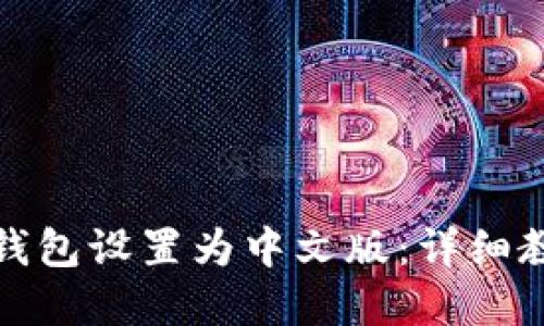 如何将小狐狸钱包设置为中文版：详细教程与实用技巧